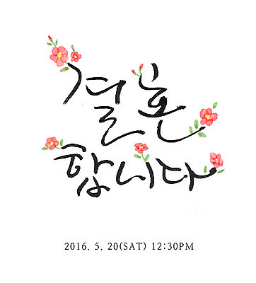 PSD 꽃 결혼 일러스트 캘리그라피 수채화 사람없음 청첩장 국내일러스트 식물 카드_감사 이벤트 파일형식