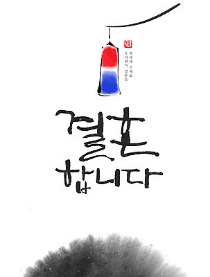 PSD 결혼 일러스트 캘리그라피 수채화 사람없음 청사초롱 청첩장 국내일러스트 카드_감사 이벤트 초롱 파일형식