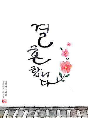 PSD 꽃 결혼 일러스트 캘리그라피 수채화 기와 사람없음 청첩장 국내일러스트 식물 카드_감사 이벤트 파일형식