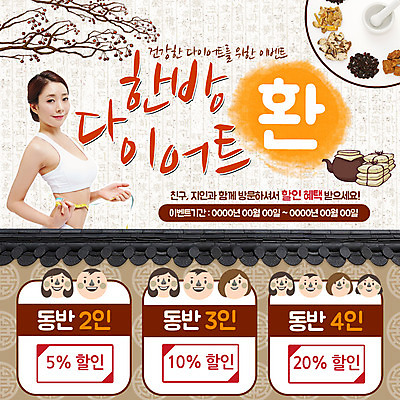 PSD 나무 템플릿 여자 남자 웹템플릿 다이어트 이벤트페이지 이벤트 여러명 성인 운동 한국인 약재 한약재 막자사발 약탕기 할인쿠폰 환 의료성형뷰티 기와담장 이미지템플릿 식물 다수 주방용품 건강 기와 사람 동양인 담장 약 사발 쿠폰 페이지 파일형식