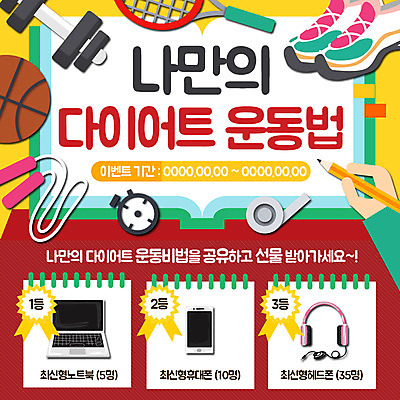 PSD 템플릿 웹템플릿 운동화 이벤트페이지 농구공 이벤트 사람없음 노트북 스마트폰 운동 연필 헤드폰 아령 호루라기 줄넘기 초시계 이미지템플릿 시계 음향기기 신발 공 학용품 농구 건강 전자제품 핸드폰 스마트기기 필기구 페이지 파일형식