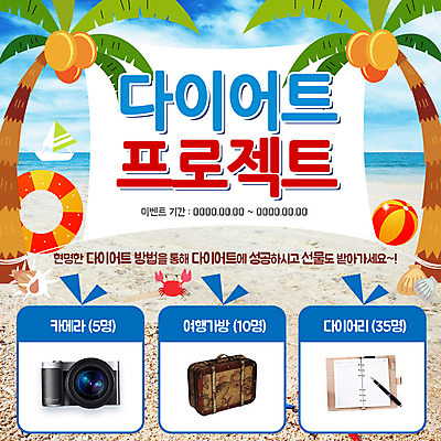 PSD 템플릿 바다 웹템플릿 조개 이벤트페이지 이벤트 사람없음 모래사장 야자수 운동 카메라 여행가방 다이어리 꽃게 소라 비치볼 튜브 야자수열매 선박 이미지템플릿 나무 열매 수상교통 가방 공 어패류 바캉스용품 건강 전자제품 사무용품 게 페이지 파일형식