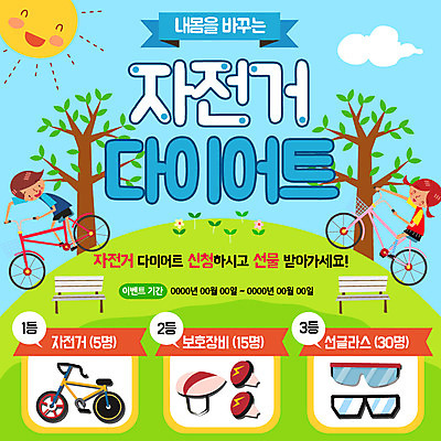 PSD 나무 구름 템플릿 여자 남자 꽃 어린이 웹템플릿 다이어트 벤치 이벤트페이지 이벤트 두명 선글라스 운동 태양 새싹 자전거 보호장비 이미지템플릿 자연요소 식물 안경 의자 건강 사람 바이크 장비 페이지 파일형식