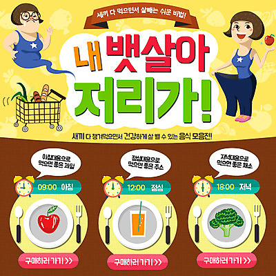 PSD 템플릿 접시 여자 빵 웹템플릿 포크 다이어트 이벤트페이지 이벤트 성인 두명 운동 숟가락 카트 사과 브로컬리죽 이미지템플릿 식기 음식 과일 수저 건강 사람 페이지 죽 파일형식