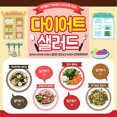 PSD 템플릿 웹템플릿 포크 창문 이벤트페이지 이벤트 사람없음 운동 숟가락 샐러드 찬장 국자 다이어트음식 이미지템플릿 식기 음식 가구 다이어트 주방용품 수저 건강 페이지 파일형식