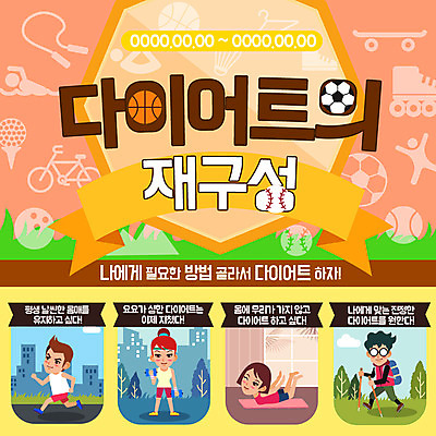 PSD 템플릿 여자 남자 웹템플릿 다이어트 요가 축구공 골프공 이벤트페이지 이벤트 여러명 성인 달리기 운동 자전거 등산 아령 야구공 줄넘기 볼링공 이미지템플릿 웰빙 다수 공 축구용품 모션 골프용품 건강 사람 바이크 트래킹 야구용품 볼링용품 페이지 파일형식