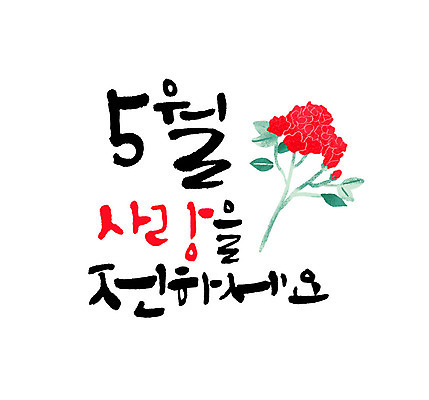 문자 꽃 일러스트 캘리그라피 사랑 한글 사람없음 어버이날 5월 스승의날 카네이션 가정의달 국내일러스트 AI파일 카드프레임 식물 기념일 감정 프레임 날짜 파일형식 벡터
