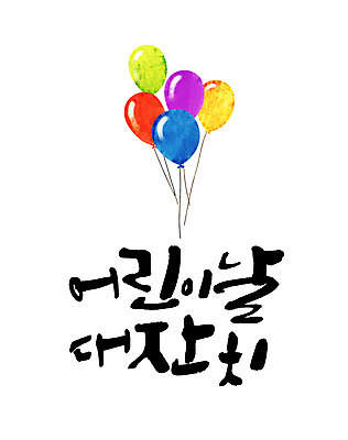 문자 일러스트 캘리그라피 한글 사람없음 어린이날 가정의달 풍선 국내일러스트 AI파일 카드프레임 기념일 프레임 5월 파일형식 벡터