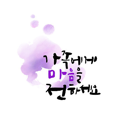 문자 일러스트 캘리그라피 가족 수채화 한글 사람없음 마음 번짐 가정의달 국내일러스트 AI파일 카드프레임 관계 프레임 5월 파일형식 벡터 효과