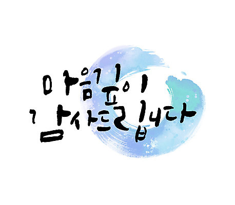 문자 일러스트 캘리그라피 수채화 한글 사람없음 마음 감사 번짐 가정의달 국내일러스트 AI파일 카드프레임 감정 프레임 5월 파일형식 벡터 효과