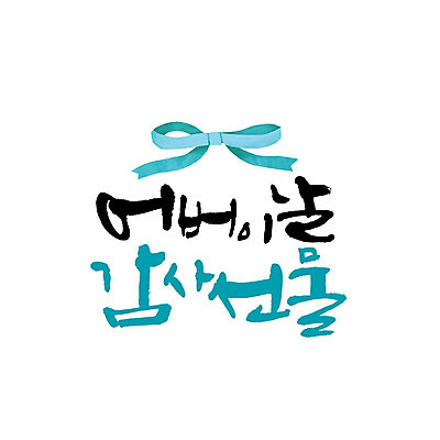 문자 리본 일러스트 캘리그라피 한글 사람없음 어버이날 감사 가정의달 국내일러스트 AI파일 카드프레임 기념일 감정 프레임 5월 파일형식 벡터