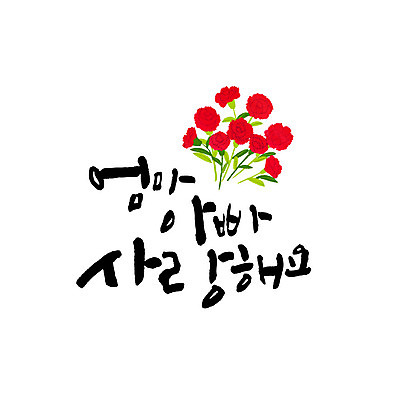 문자 일러스트 캘리그라피 엄마 사랑 한글 사람없음 아빠 어버이날 카네이션 가정의달 국내일러스트 AI파일 카드프레임 기념일 꽃 감정 가족 프레임 5월 파일형식 벡터