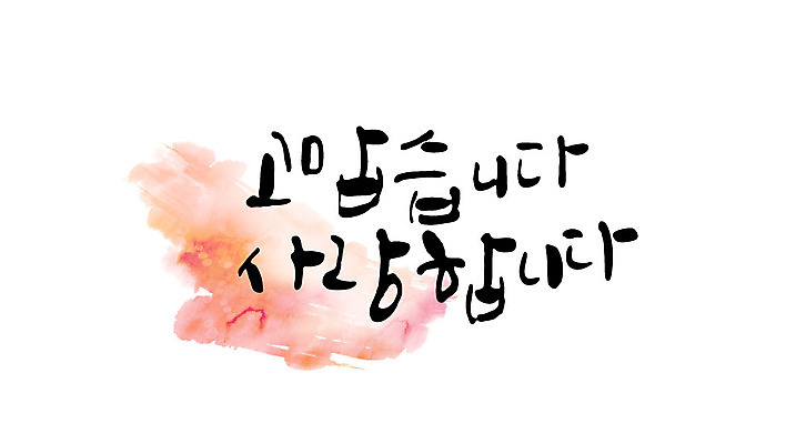 문자 일러스트 캘리그라피 수채화 사랑 한글 사람없음 감사 번짐 가정의달 국내일러스트 AI파일 카드프레임 감정 프레임 5월 파일형식 벡터 효과