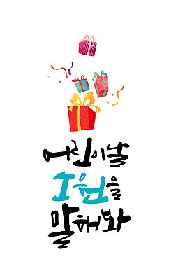 문자 일러스트 캘리그라피 한글 사람없음 선물상자 어린이날 가정의달 소원 국내일러스트 AI파일 카드프레임 기념일 프레임 선물 상자 5월 파일형식 벡터