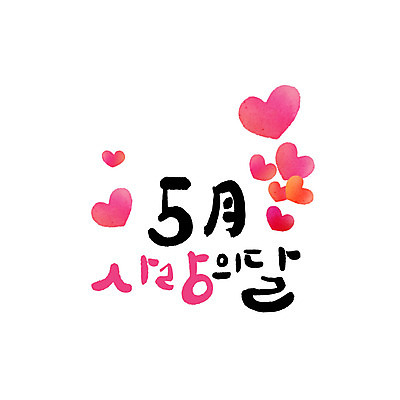 문자 일러스트 캘리그라피 사랑 한글 사람없음 하트 5월 가정의달 국내일러스트 AI파일 카드프레임 모양 감정 프레임 날짜 파일형식 벡터