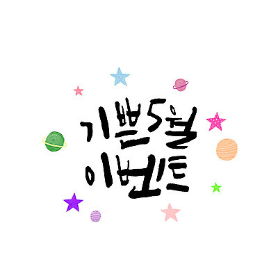 문자 별 일러스트 캘리그라피 이벤트 한글 사람없음 기쁨 행성 5월 가정의달 국내일러스트 AI파일 카드프레임 자연요소 감정 프레임 우주 날짜 파일형식 벡터
