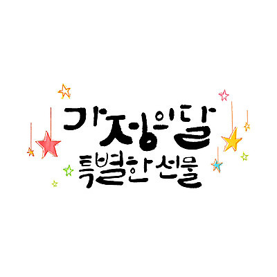 문자 별 일러스트 캘리그라피 선물 한글 사람없음 가정의달 국내일러스트 AI파일 카드프레임 자연요소 프레임 5월 파일형식 벡터
