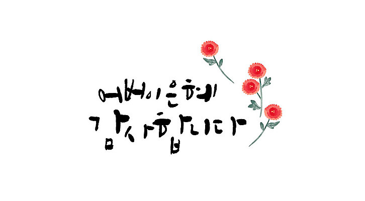 문자 꽃 일러스트 캘리그라피 한글 사람없음 어버이날 감사 가정의달 은혜 국내일러스트 AI파일 카드프레임 식물 기념일 감정 프레임 5월 파일형식 벡터