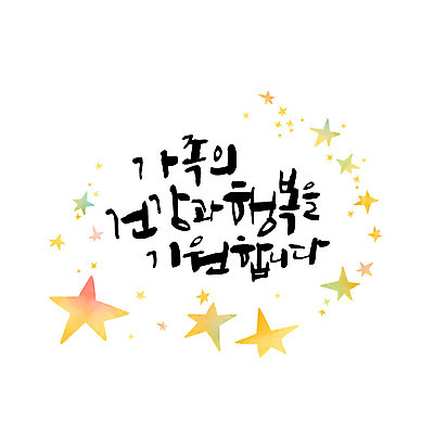 문자 행복 별 일러스트 캘리그라피 가족 건강 한글 사람없음 기도 가정의달 국내일러스트 AI파일 카드프레임 자연요소 감정 관계 프레임 5월 파일형식 벡터