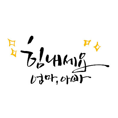 문자 일러스트 캘리그라피 엄마 한글 사람없음 아빠 어버이날 감사 가정의달 국내일러스트 AI파일 카드프레임 기념일 감정 가족 프레임 5월 파일형식 벡터