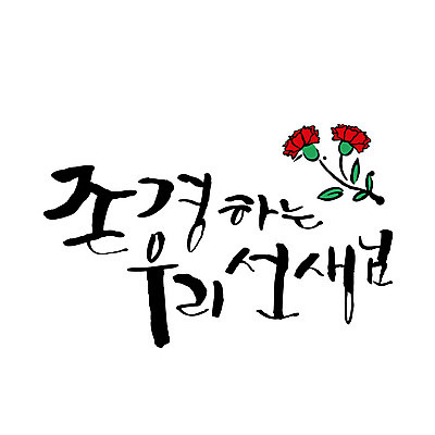 문자 일러스트 캘리그라피 한글 사람없음 스승의날 카네이션 가정의달 국내일러스트 AI파일 카드프레임 기념일 꽃 프레임 5월 파일형식 벡터