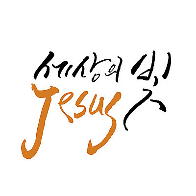 문자 영어 기독교 일러스트 캘리그라피 한글 사람없음 빛 세계 예수 국내일러스트 AI파일 카드프레임 종교 프레임 신_종교 파일형식 벡터