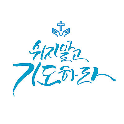 문자 기독교 십자가 일러스트 캘리그라피 한글 사람없음 기도 성경말씀 국내일러스트 AI파일 종교 파일형식 벡터