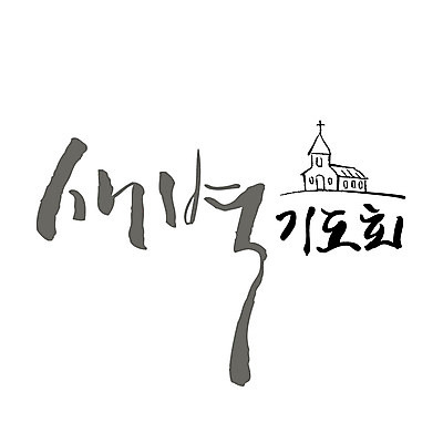 문자 기독교 일러스트 캘리그라피 한글 사람없음 교회 새벽 기도회 새벽기도회 국내일러스트 AI파일 자연요소 종교 종교건축 건물 기도 파일형식 벡터