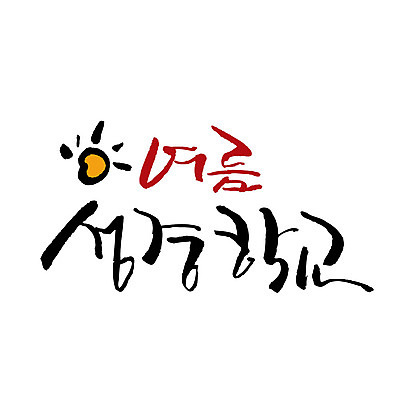 문자 기독교 일러스트 캘리그라피 한글 사람없음 여름 태양 성경학교 여름성경학교 국내일러스트 AI파일 자연요소 계절 종교 학교 파일형식 벡터 여름_계절