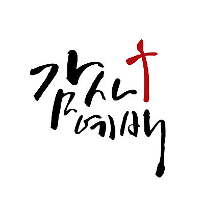 문자 기독교 십자가 일러스트 캘리그라피 한글 사람없음 감사 예배 국내일러스트 AI파일 감정 종교 파일형식 벡터