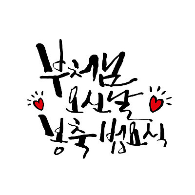 문자 불교 일러스트 캘리그라피 한글 사람없음 부처님오신날 하트 부처 봉축법요식 봉축 국내일러스트 AI파일 모양 기념일 종교 파일형식 벡터