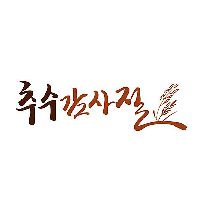 문자 기독교 일러스트 캘리그라피 한글 사람없음 보리 추수감사절 국내일러스트 AI파일 종교 곡류 파일형식 벡터