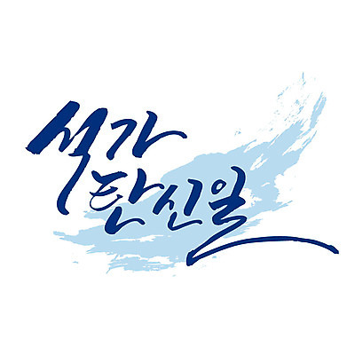 문자 불교 일러스트 캘리그라피 수채화 한글 사람없음 부처님오신날 번짐 국내일러스트 AI파일 기념일 종교 파일형식 벡터 효과