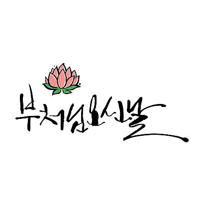 문자 불교 일러스트 캘리그라피 연꽃 한글 사람없음 부처님오신날 부처 국내일러스트 AI파일 기념일 꽃 종교 파일형식 벡터 식물 이벤트