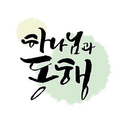 문자 기독교 일러스트 캘리그라피 한글 사람없음 하나님 동행 국내일러스트 AI파일 종교 신_종교 파일형식 벡터