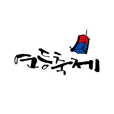 문자 불교 일러스트 캘리그라피 한글 사람없음 축제 청사초롱 연등 연등축제 국내일러스트 AI파일 종교 등불 불교용품 초롱 파일형식 벡터