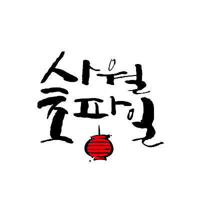 문자 불교 일러스트 캘리그라피 한글 사람없음 부처님오신날 연등 국내일러스트 AI파일 기념일 종교 등불 불교용품 파일형식 벡터