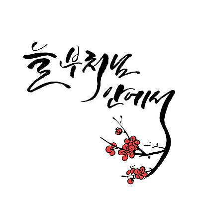 문자 꽃 불교 일러스트 캘리그라피 한글 사람없음 부처 국내일러스트 AI파일 식물 종교 파일형식 벡터