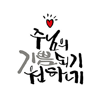 문자 기독교 일러스트 캘리그라피 한글 사람없음 기쁨 하트 예수 국내일러스트 AI파일 모양 감정 종교 신_종교 파일형식 벡터