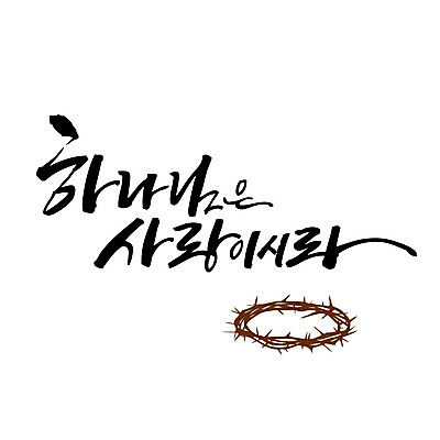 문자 기독교 일러스트 캘리그라피 사랑 한글 사람없음 하나님 가시면류관 국내일러스트 AI파일 감정 종교 종교용품 신_종교 파일형식 벡터