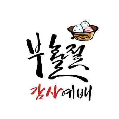 문자 기독교 일러스트 캘리그라피 한글 사람없음 바구니 감사 부활절계란 예배 국내일러스트 AI파일 감정 종교 부활절 계란 파일형식 벡터