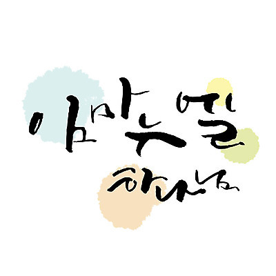 문자 기독교 일러스트 캘리그라피 수채화 한글 사람없음 예수 번짐 국내일러스트 AI파일 종교 신_종교 파일형식 벡터 효과