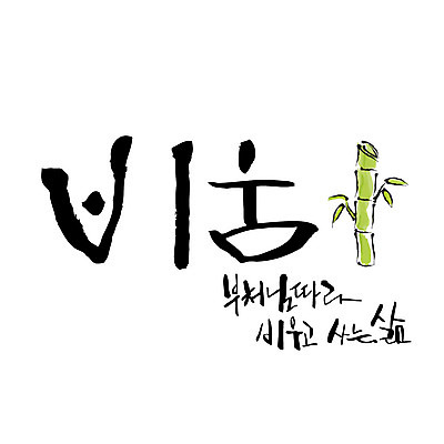 문자 불교 일러스트 캘리그라피 한글 사람없음 대나무 국내일러스트 AI파일 나무 종교 파일형식 벡터