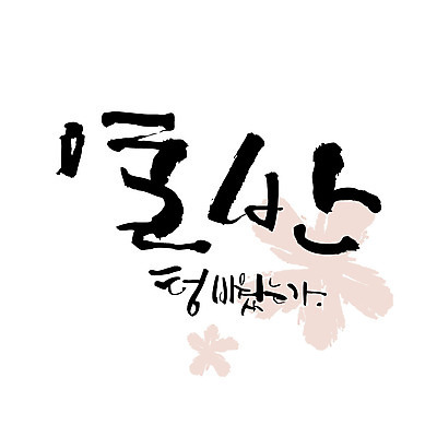 문자 꽃잎 불교 일러스트 캘리그라피 한글 사람없음 해탈 국내일러스트 AI파일 꽃 종교 컨셉 파일형식 벡터