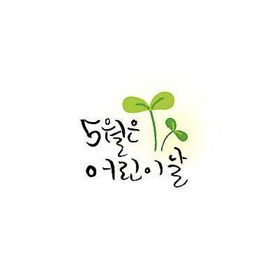 문자 일러스트 캘리그라피 한글 사람없음 새싹 어린이날 5월 가정의달 국내일러스트 AI파일 카드프레임 식물 기념일 프레임 날짜 파일형식 벡터