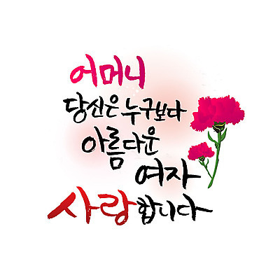 문자 일러스트 캘리그라피 엄마 사랑 한글 사람없음 어버이날 카네이션 가정의달 국내일러스트 AI파일 카드프레임 기념일 꽃 감정 가족 프레임 5월 파일형식 벡터