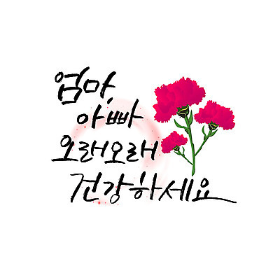 문자 일러스트 캘리그라피 엄마 건강 한글 사람없음 아빠 어버이날 카네이션 가정의달 국내일러스트 AI파일 카드프레임 기념일 꽃 가족 프레임 5월 파일형식 벡터