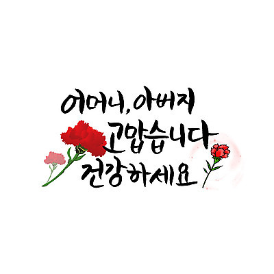 문자 일러스트 캘리그라피 엄마 건강 한글 사람없음 아빠 어버이날 카네이션 감사 가정의달 국내일러스트 AI파일 카드프레임 기념일 꽃 감정 가족 프레임 5월 파일형식 벡터
