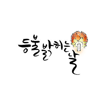 문자 불교 일러스트 캘리그라피 한글 사람없음 연등 국내일러스트 AI파일 종교 등불 불교용품 파일형식 벡터