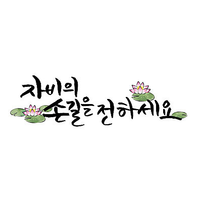 문자 불교 일러스트 캘리그라피 연꽃 한글 사람없음 국내일러스트 AI파일 꽃 종교 파일형식 벡터